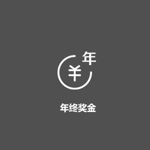 年终奖金