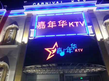 山东聊城嘉年华KTV